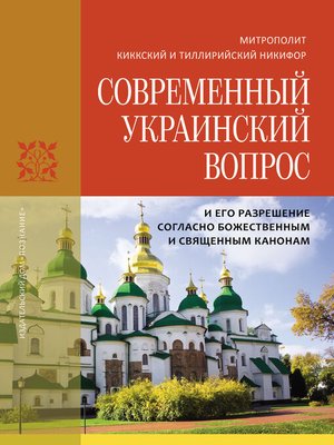cover image of Современный украинский вопрос и его разрешение согласно божественным и священным канонам